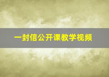 一封信公开课教学视频