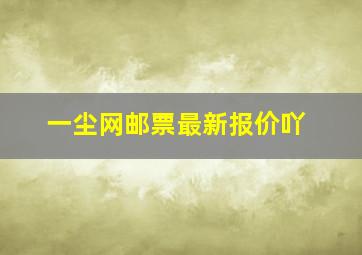 一尘网邮票最新报价吖