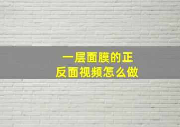 一层面膜的正反面视频怎么做