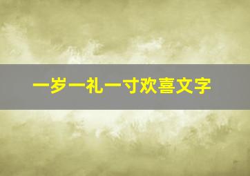 一岁一礼一寸欢喜文字