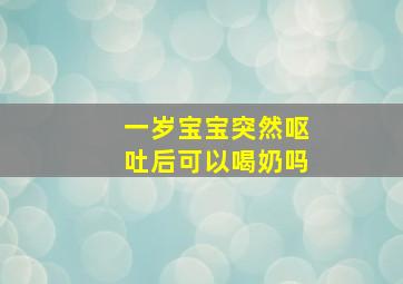 一岁宝宝突然呕吐后可以喝奶吗