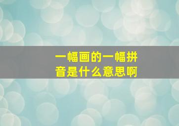 一幅画的一幅拼音是什么意思啊