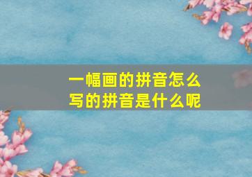 一幅画的拼音怎么写的拼音是什么呢