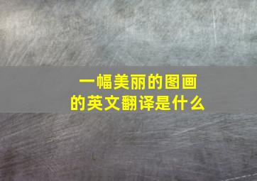 一幅美丽的图画的英文翻译是什么