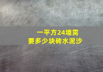 一平方24墙需要多少块砖水泥沙