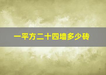 一平方二十四墙多少砖