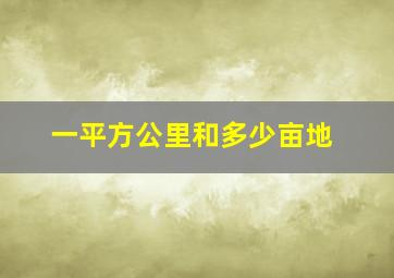 一平方公里和多少亩地