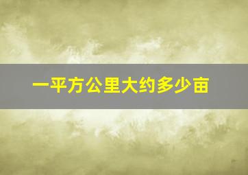 一平方公里大约多少亩