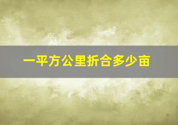 一平方公里折合多少亩