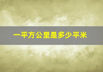 一平方公里是多少平米