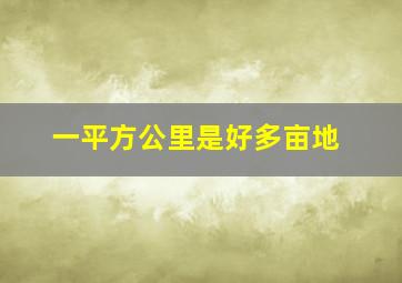 一平方公里是好多亩地