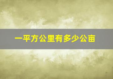 一平方公里有多少公亩