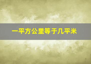 一平方公里等于几平米