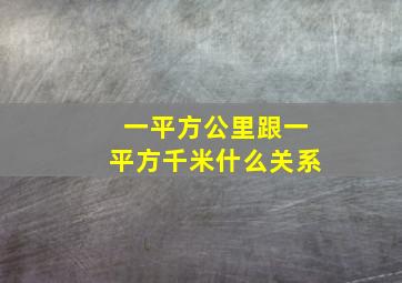 一平方公里跟一平方千米什么关系