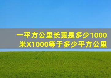 一平方公里长宽是多少1000米X1000等于多少平方公里