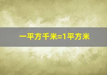 一平方千米=1平方米