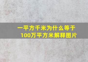 一平方千米为什么等于100万平方米解释图片