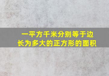 一平方千米分别等于边长为多大的正方形的面积