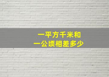 一平方千米和一公顷相差多少