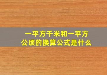 一平方千米和一平方公顷的换算公式是什么