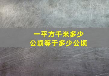 一平方千米多少公顷等于多少公顷