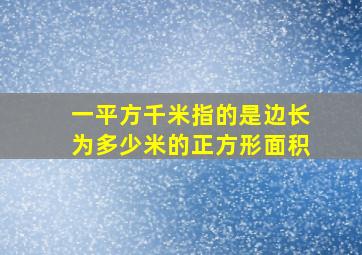 一平方千米指的是边长为多少米的正方形面积