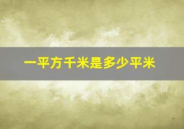 一平方千米是多少平米