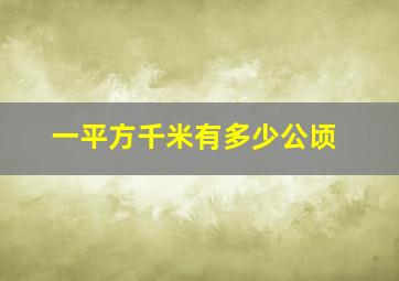 一平方千米有多少公顷