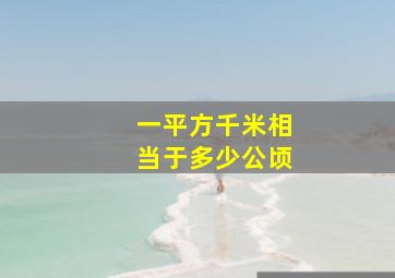 一平方千米相当于多少公顷