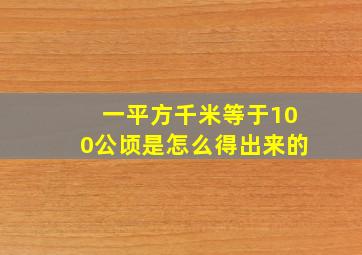 一平方千米等于100公顷是怎么得出来的