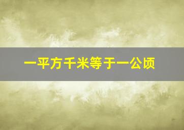 一平方千米等于一公顷