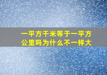 一平方千米等于一平方公里吗为什么不一样大