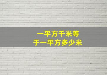 一平方千米等于一平方多少米