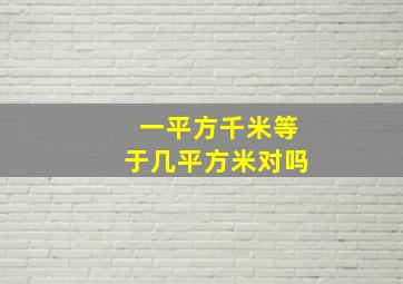 一平方千米等于几平方米对吗