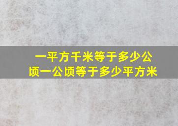 一平方千米等于多少公顷一公顷等于多少平方米