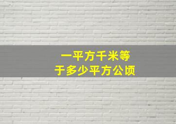 一平方千米等于多少平方公顷