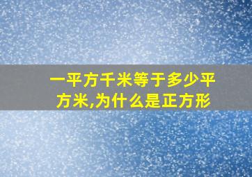 一平方千米等于多少平方米,为什么是正方形