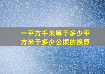 一平方千米等于多少平方米于多少公顷的换算