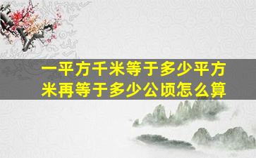 一平方千米等于多少平方米再等于多少公顷怎么算