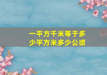 一平方千米等于多少平方米多少公顷