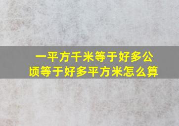 一平方千米等于好多公顷等于好多平方米怎么算