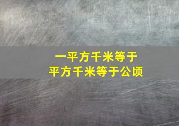 一平方千米等于平方千米等于公顷