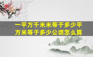 一平方千米米等于多少平方米等于多少公顷怎么算