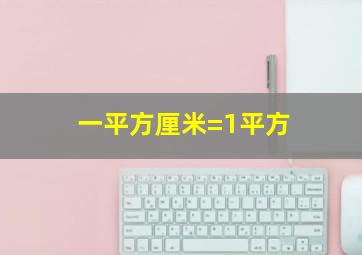 一平方厘米=1平方