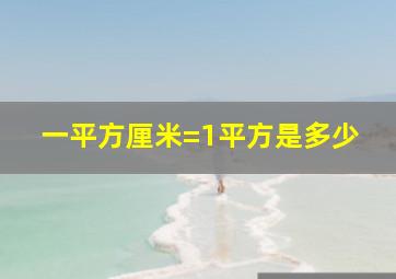 一平方厘米=1平方是多少