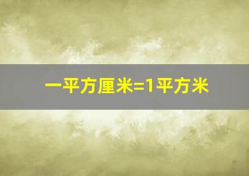 一平方厘米=1平方米