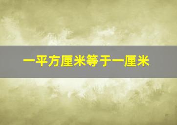 一平方厘米等于一厘米