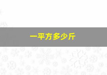 一平方多少斤