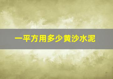 一平方用多少黄沙水泥