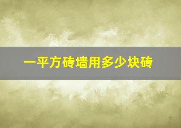 一平方砖墙用多少块砖